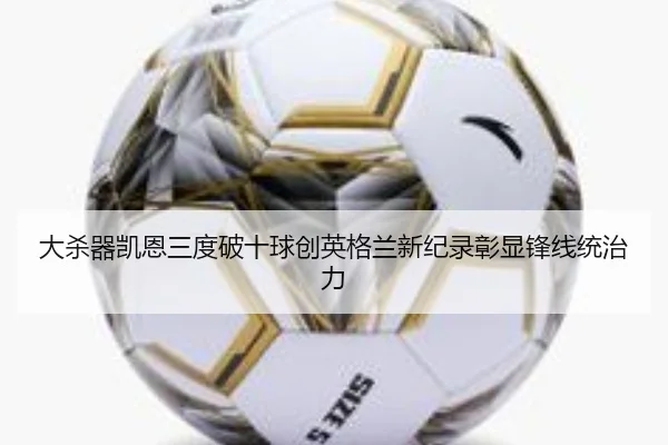 大杀器凯恩三度破十球创英格兰新纪录彰显锋线统治力 - c7c7app
