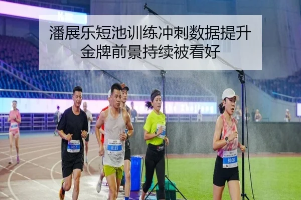 潘展乐短池训练冲刺数据提升 金牌前景持续被看好 - c7c7app