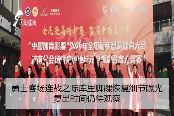 勇士客场连战之际库里脚踝恢复细节曝光复出时间仍待观察(c7c7app)